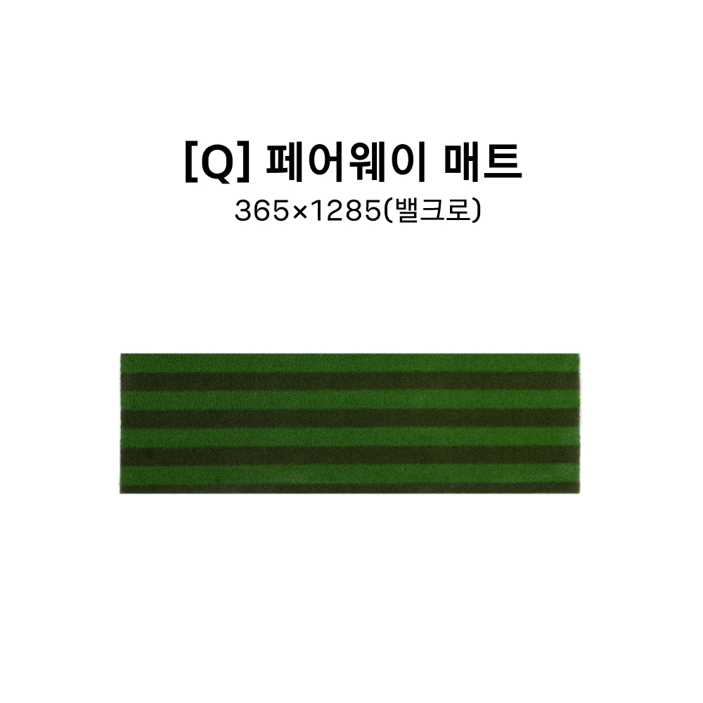 [Q] 페어웨이 365*1285 (밸크로)